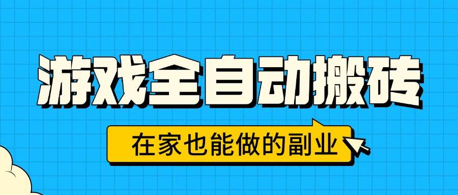 （15745期）游戏全自动搬砖，日入千元，在家也能做的副业，无需人工操作-副业资源网