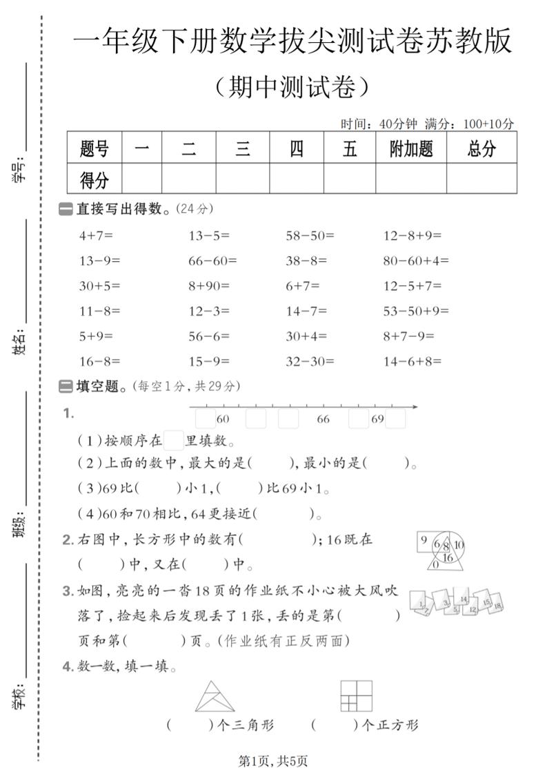 一年级下数学期中拔尖测试卷《苏教版》-副业资源网