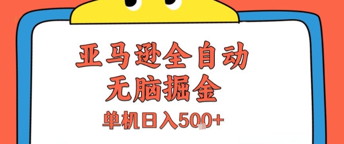 亚马逊全自动无脑掘金，无需人工，单机日入5张+【揭秘】-副业资源网