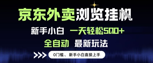京东外卖浏览全自动项目，操作简单0成本，新手小白轻松一天5张+【揭秘】-副业资源网