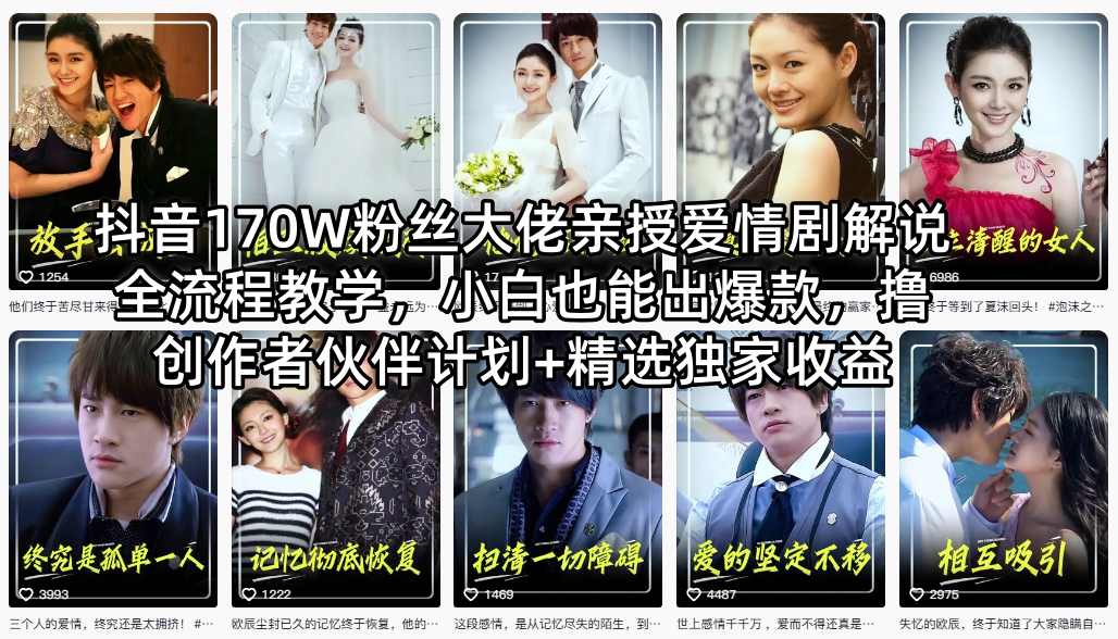 抖音170W粉丝大佬亲授爱情剧解说全流程教学,小白也能出爆款,撸创作者伙伴计划+精选独家收益-副业资源网