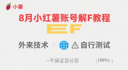 8月小红薯账号解封教程，外来技术，自行测试，不保证百分百-副业资源网