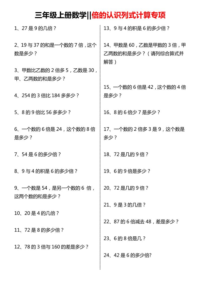 三年级上数学倍的认识列式计算专项练习-副业资源网