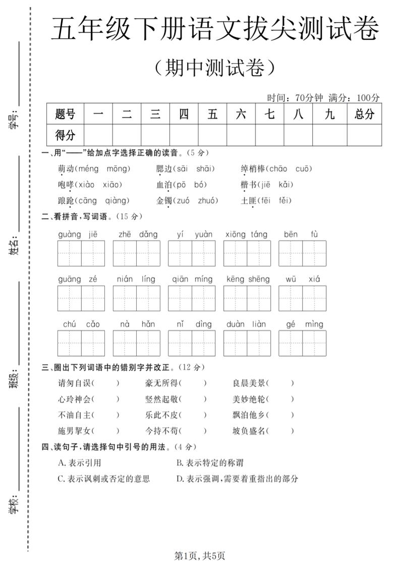 五年级下语文期中拔尖测试卷(2)-副业资源网