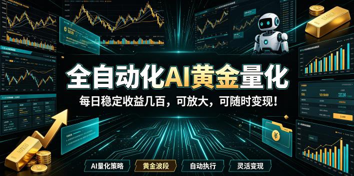 全自动化AI黄金量化，每日稳定收益几百，可放大，可随时变现！【揭秘】-副业资源网
