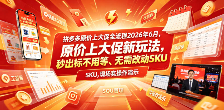 拼多多原价上大促全流程，原价上大促新玩法，秒出标不用等、无需改动SKU，现场实操演示（2026年6月）-副业资源网