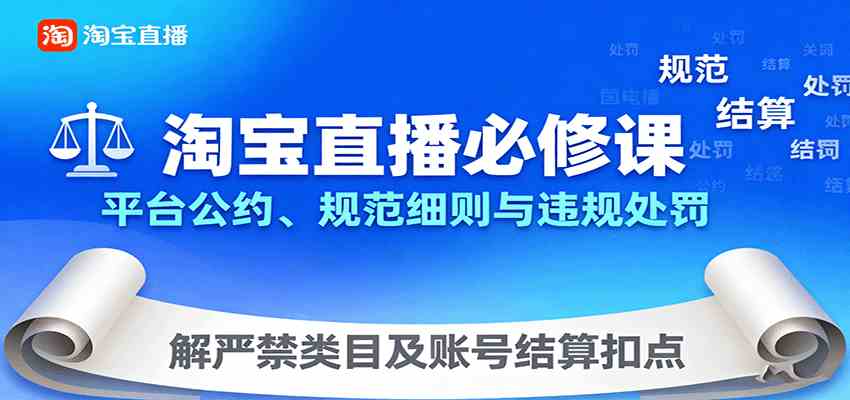 淘宝直播必修课：平台公约、规范细则与违规处罚，解严禁类目及账号结算扣点-副业资源网
